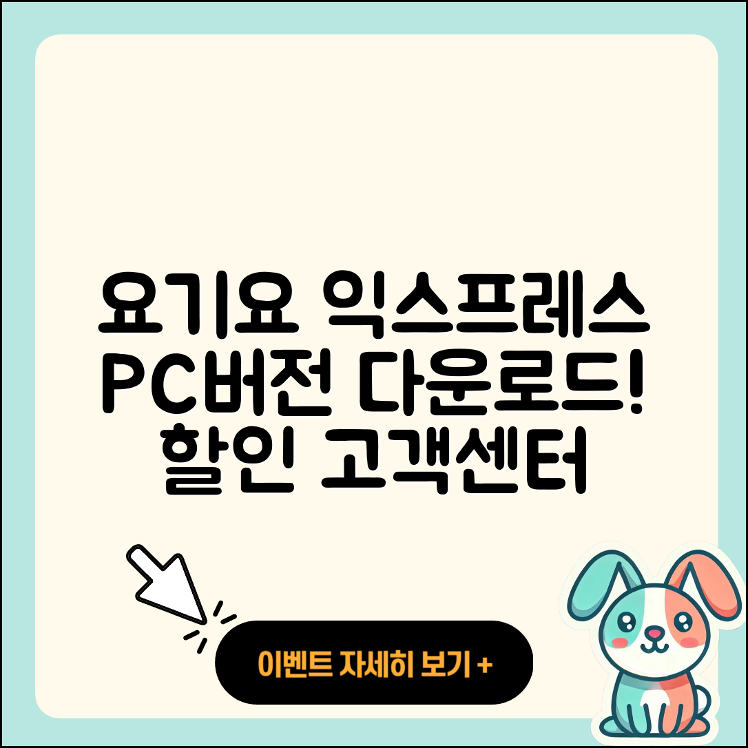 요기요 익스프레스 pc버전 다운로드 | 바로가기 | 고객센터 | 할인 | 홈페이지 | 사용법 | 오류 | 가격 | 해지 | 2025
