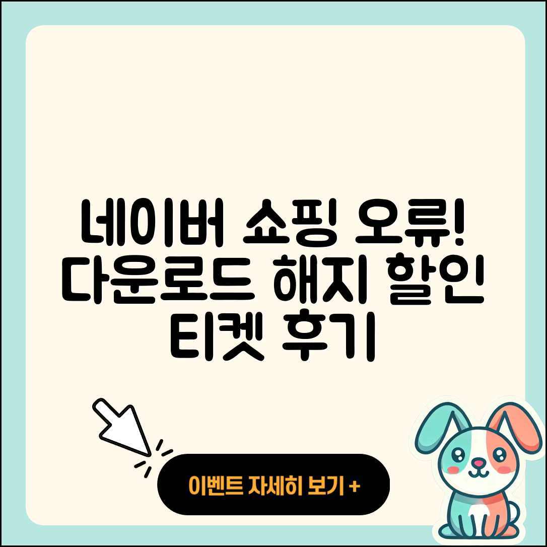 네이버 쇼핑 pc버전 오류 | 다운로드 | 해지 | 티켓 | 후기 | 할인 | 2025