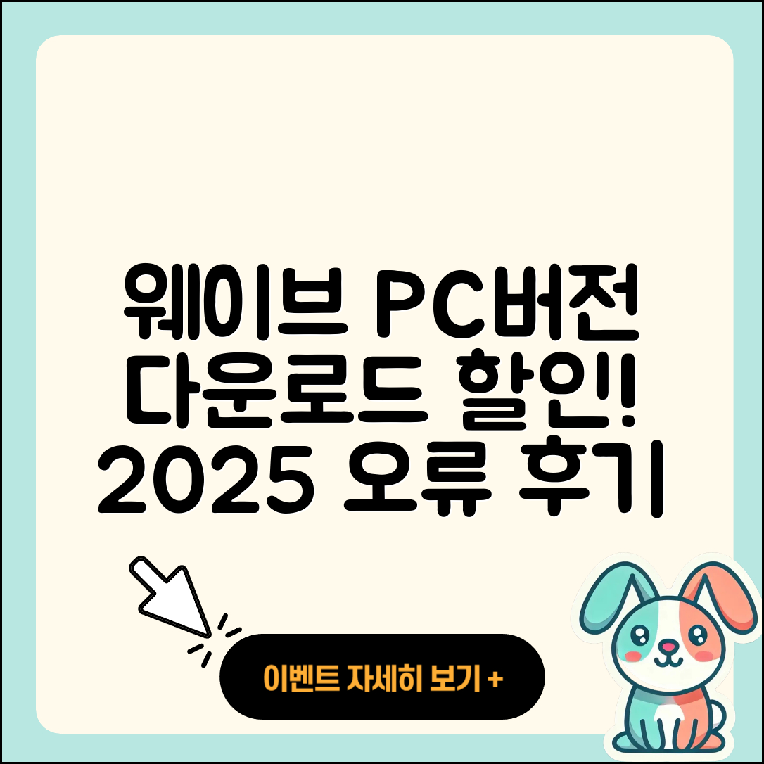 웨이브 pc버전 홈페이지 | 오류 | 후기 | 바로가기 | 다운로드 | 가격 | 할인 | 해지 | 사용법 | 2025