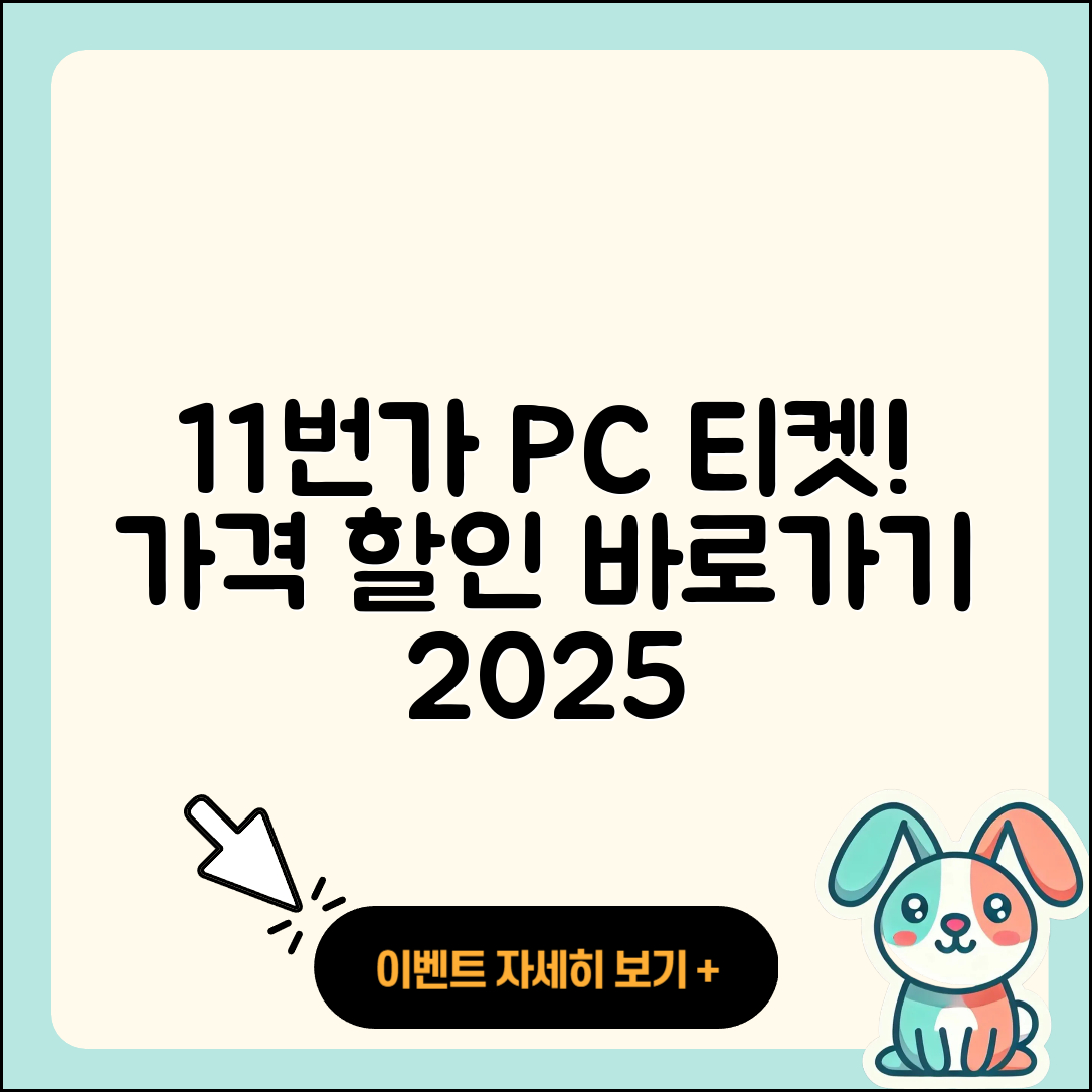 11번가 pc버전 티켓 | 가격 | 할인 | 바로가기 | 사용법 | 2025