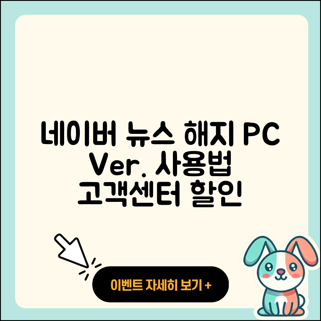 네이버 뉴스 pc버전 해지 | 후기 | 다운로드 | 고객센터 | 티켓 | 사용법 | 전화번호 | 할인 | 2025