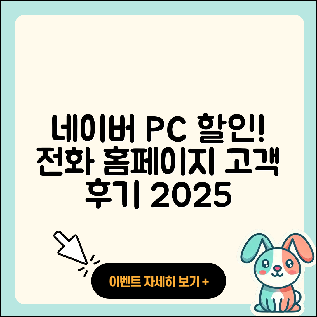 네이버 pc버전 할인 | 전화번호 | 홈페이지 | 사용법 | 고객센터 | 후기 | 가격 | 2025