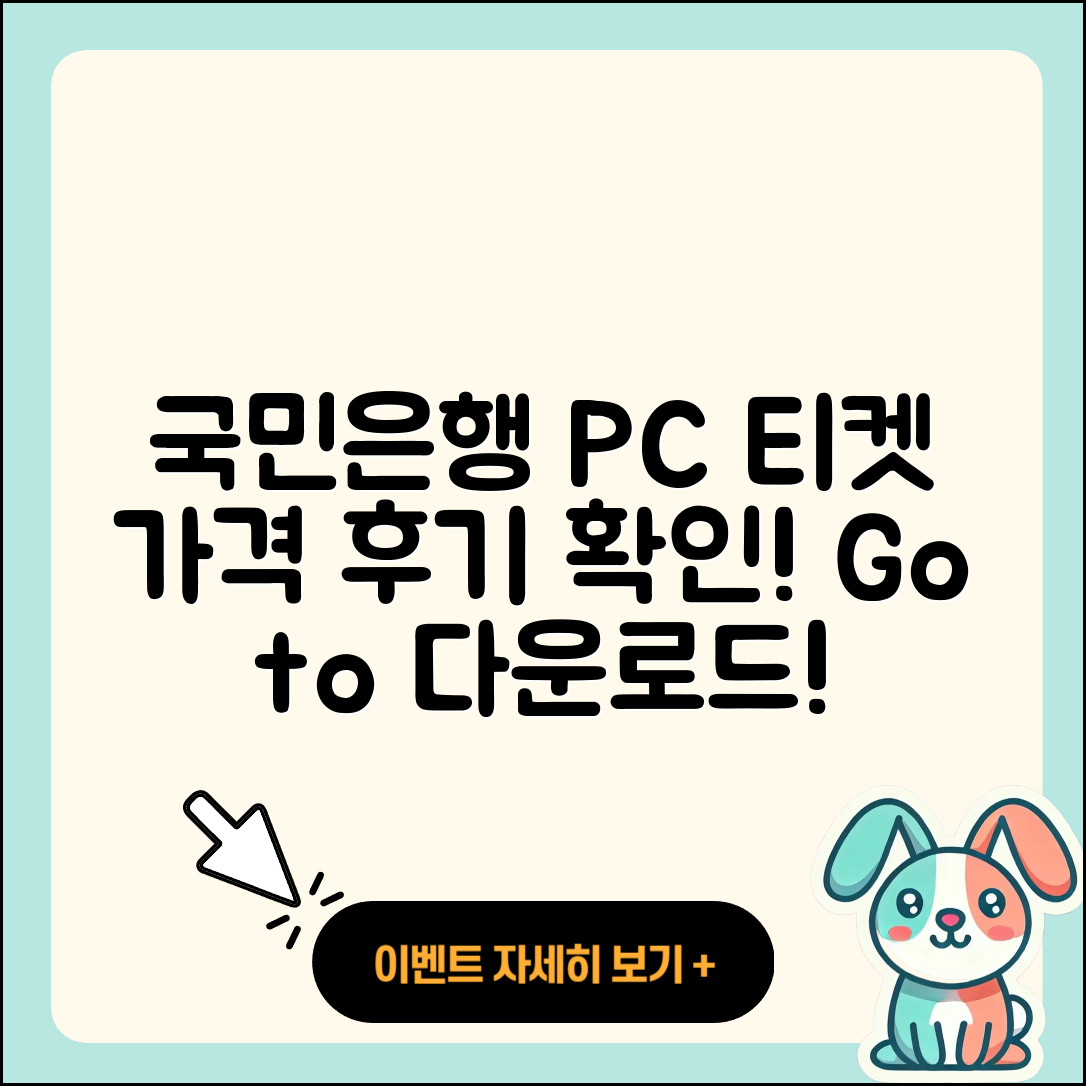 국민은행 pc버전 티켓 | 바로가기 | 가격 | 고객센터 | 다운로드 | 후기 | 2025