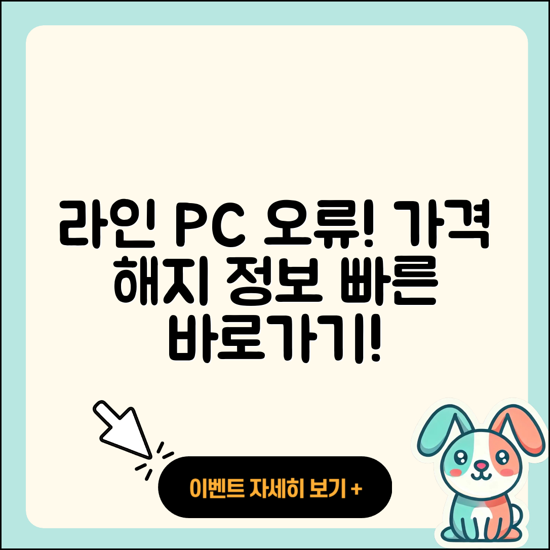 라인 pc버전 오류 | 가격 | 해지 | 후기 | 바로가기 | 할인 | 티켓 | 홈페이지 | 2025