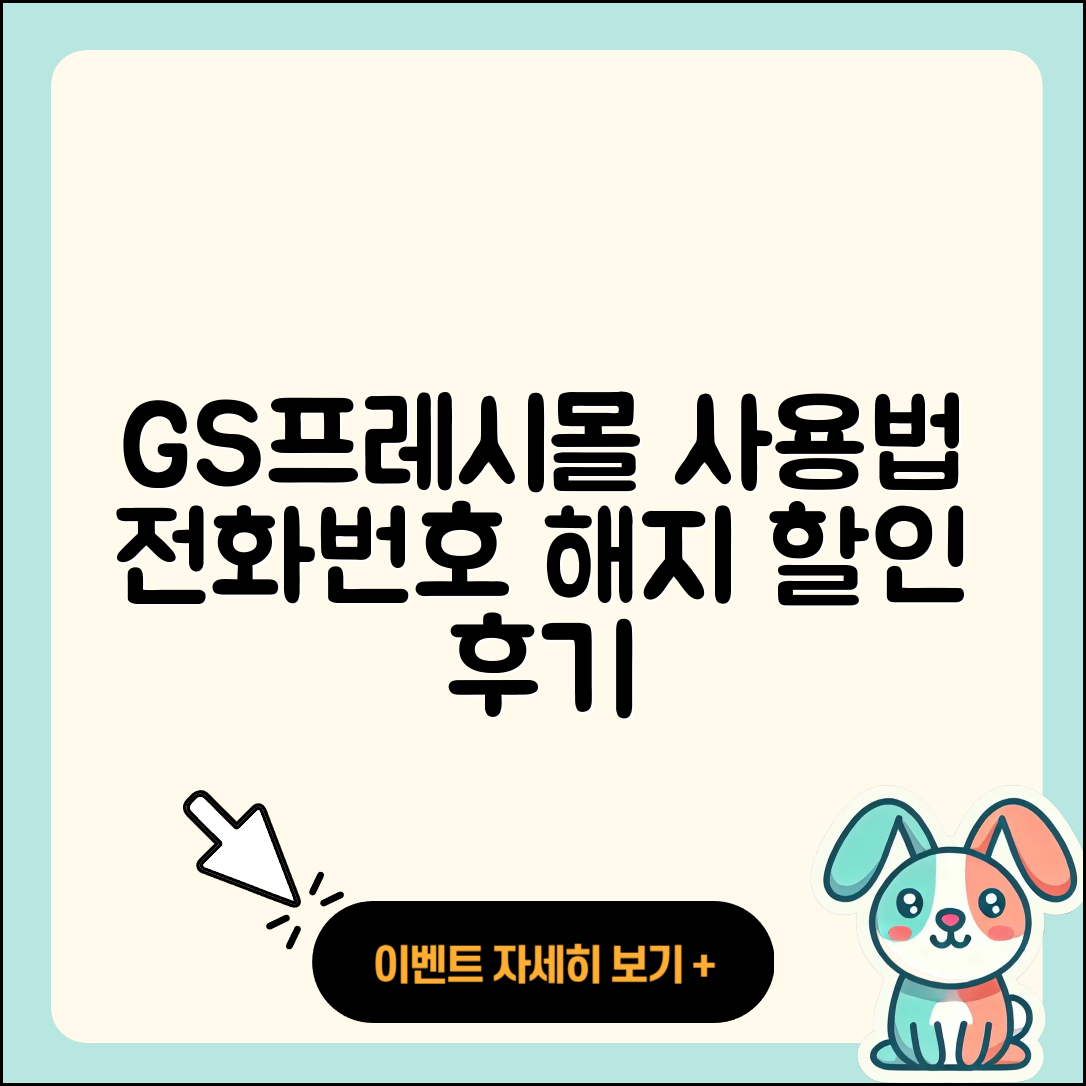 GS프레시몰 pc버전 전화번호 | 사용법 | 해지 | 홈페이지 | 티켓 | 할인 | 가격 | 후기 | 2025