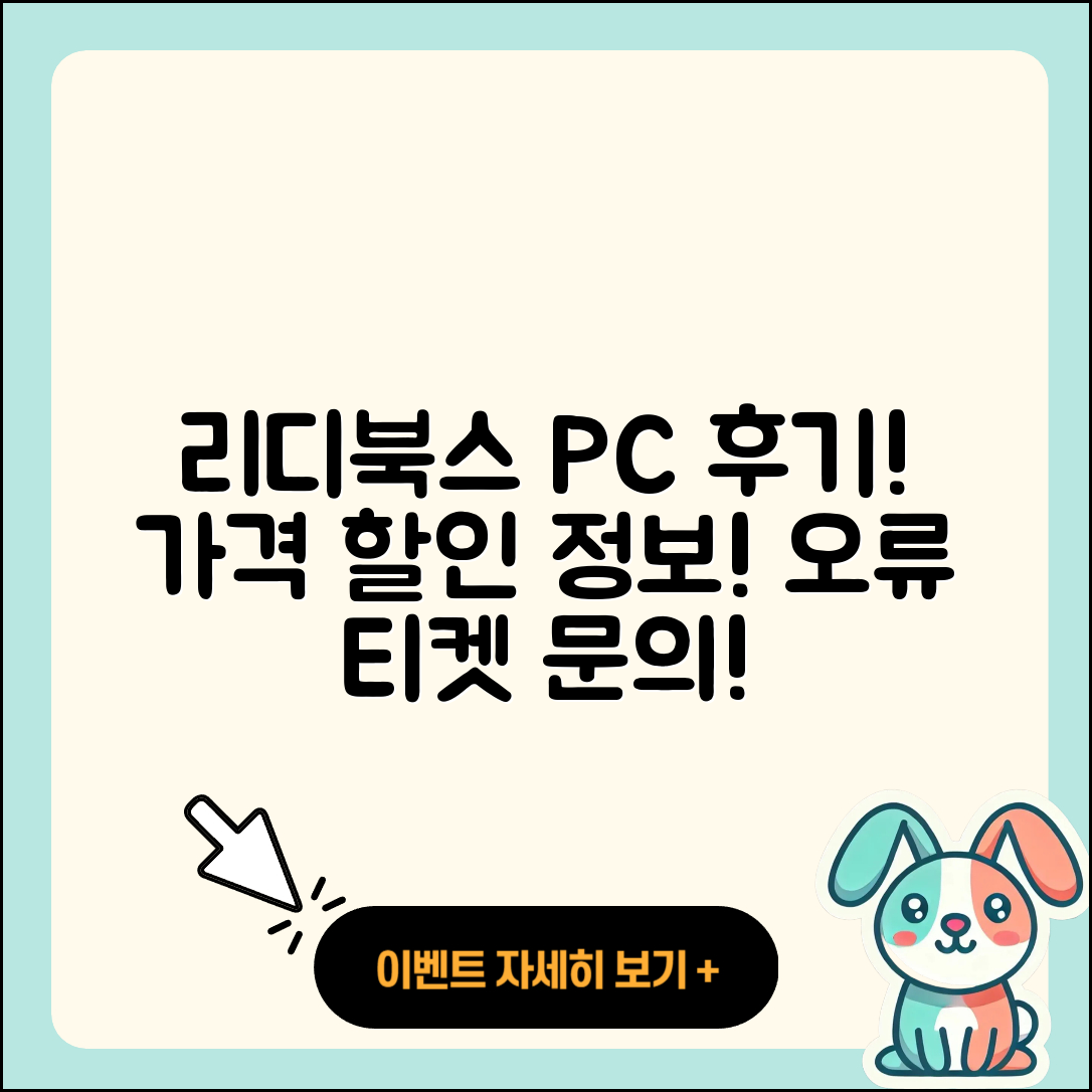 리디북스 pc버전 후기 | 전화번호 | 가격 | 오류 | 티켓 | 바로가기 | 할인 | 2025
