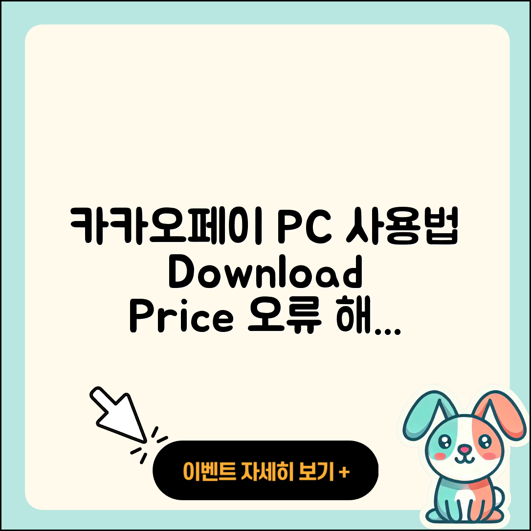 카카오페이 pc버전 사용법 | 다운로드 | 가격 | 오류 | 바로가기 | 2025