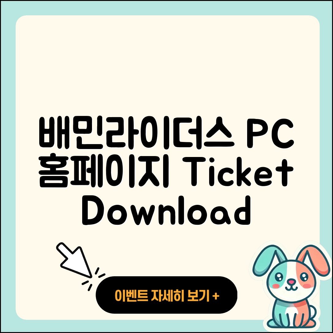 배민라이더스 pc버전 홈페이지 | 티켓 | 전화번호 | 다운로드 | 2025
