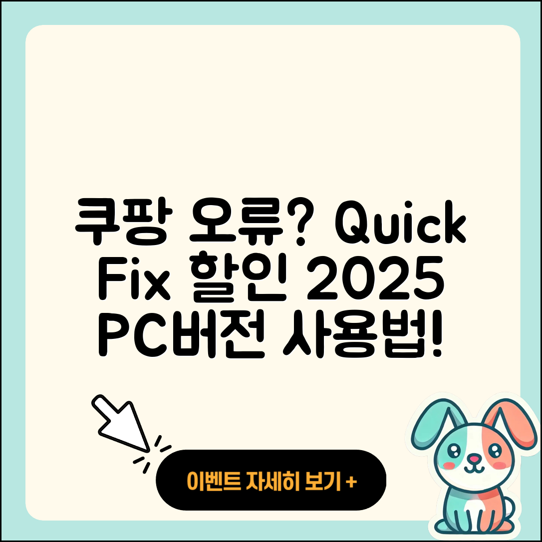 쿠팡 pc버전 오류 | 바로가기 | 할인 | 티켓 | 홈페이지 | 사용법 | 해지 | 2025