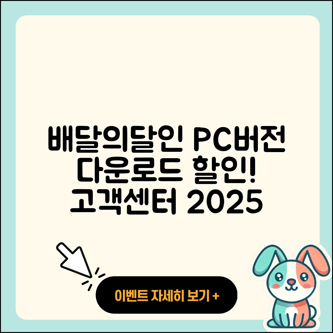 배달의달인 pc버전 바로가기 | 해지 | 다운로드 | 할인 | 전화번호 | 사용법 | 오류 | 고객센터 | 티켓 | 2025