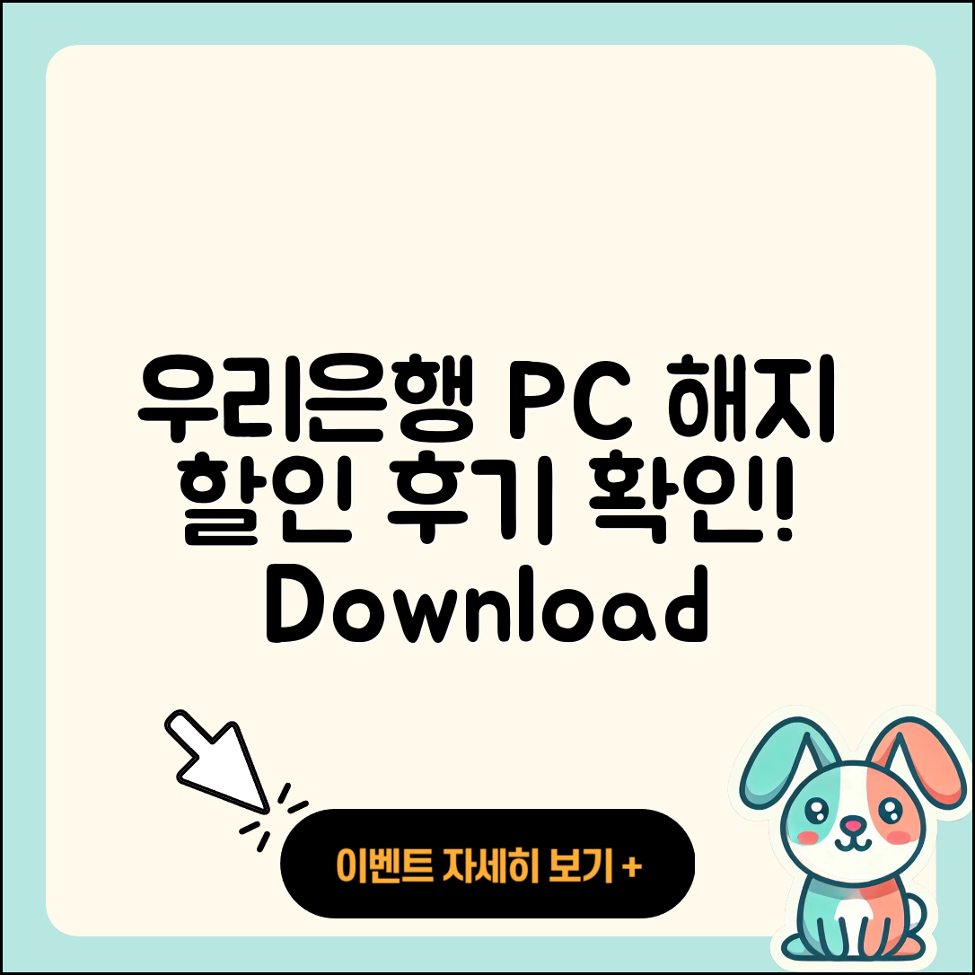 우리은행 pc버전 해지 | 가격 | 고객센터 | 다운로드 | 오류 | 바로가기 | 사용법 | 할인 | 후기 | 2025