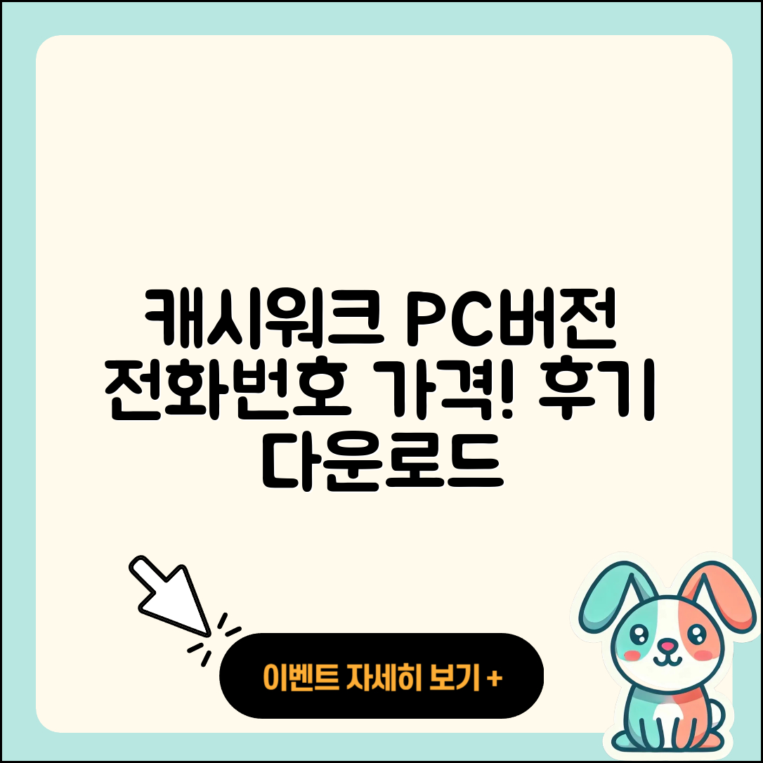 캐시워크 pc버전 전화번호 | 다운로드 | 가격 | 고객센터 | 후기 | 바로가기 | 2025