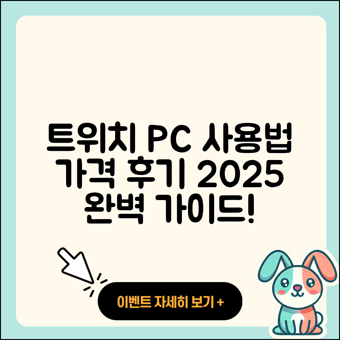 트위치 pc버전 사용법 | 가격 | 후기 | 티켓 | 2025