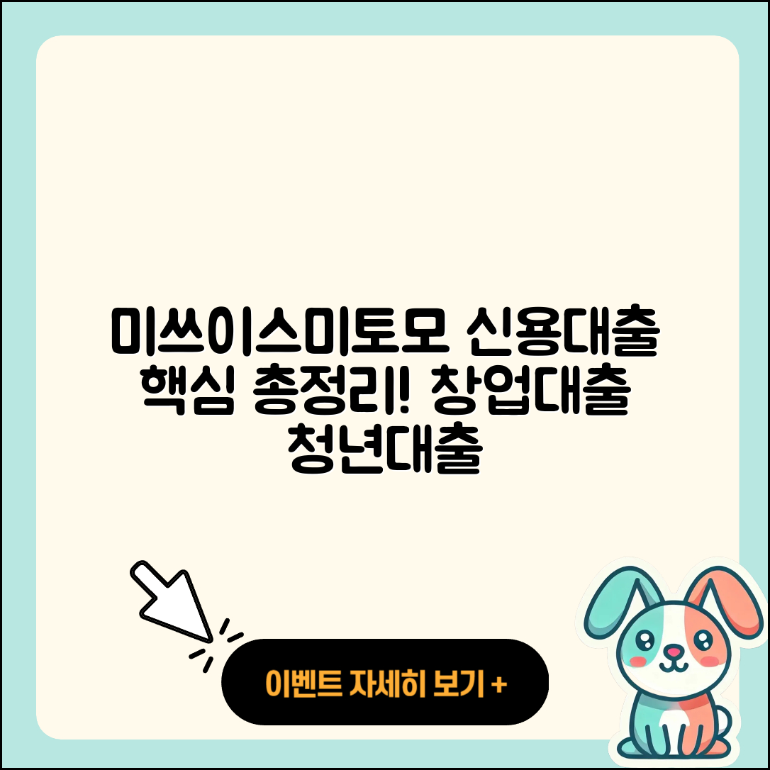 미쓰이스미토모은행 신용대출 후기 | 창업대출 | 한도 | 보증대출 | 무직자대출 | 전세자금대출 | 담보대출 | 연체 | 승인 | 사업자대출 | 청년대출 | 상환 | 이자 | 준비서류 | 비교 | 신청 | 필요서류 | 새희망홀씨대출 | 거절 | 절차 | 햇살론 | 신혼부부대출 | 심사 | 대학생대출 | 현금서비스 | 예적금담보대출 | 2025
