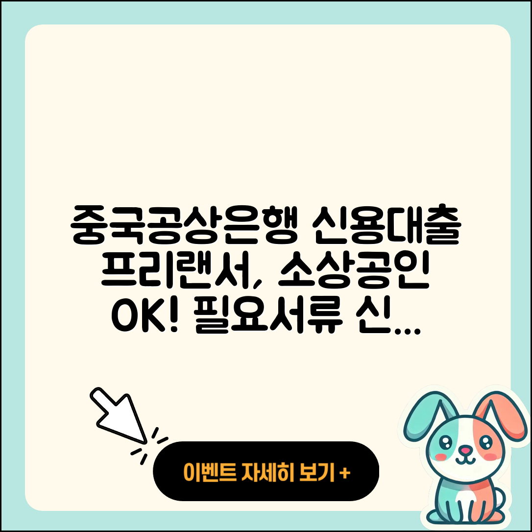 중국공상은행 신용대출 동차담보대출 | 카드론 | 전문직대출 | 거절 | 학자금대출 | 프리랜서대출 | 소상공인대출 | 필요서류 | 신청 | 절차 | 현금서비스 | 대학생대출 | 전세자금대출 | 한도 | 정책대출 | 예적금담보대출 | 사업자대출 | 자동차리스대출 | 연체 | 후순위담보대출 | 무직자대출 | 금리 | 보증대출 | 담보대출 | 상환 | 승인 | 2025
