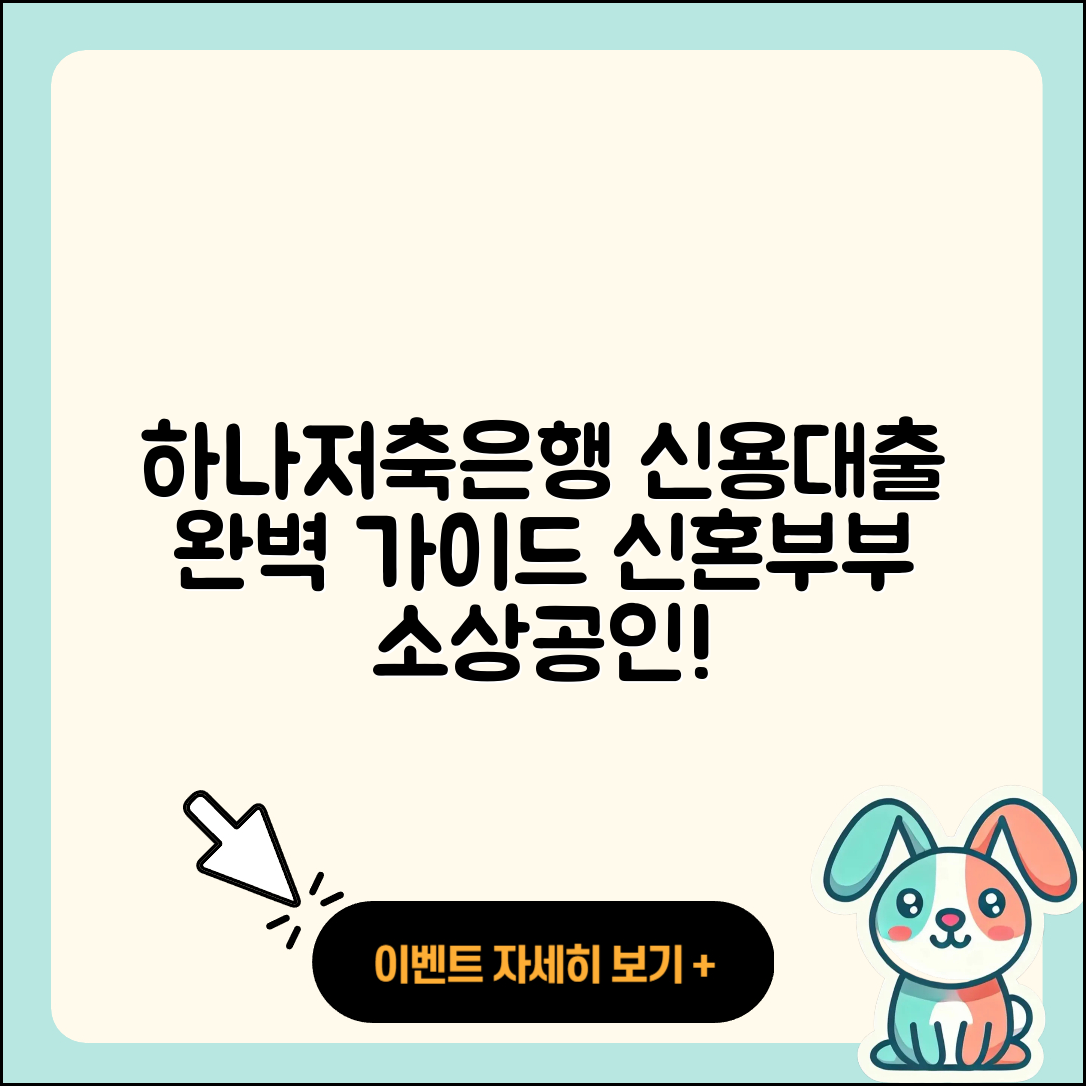 하나저축은행 신용대출 신혼부부대출 | 방법 | 보증대출 | 후기 | 정책대출 | 거절 | 소상공인대출 | 절차 | 전세자금대출 | 금리 | 계산기 | 생활안정자금대출 | 상환 | 비교 | 기간 | 연체 | 준비서류 | 예적금담보대출 | 조건 | 부동산담보대출 | 사업자대출 | 신청 | 햇살론 | 승인 | 심사 | 2025
