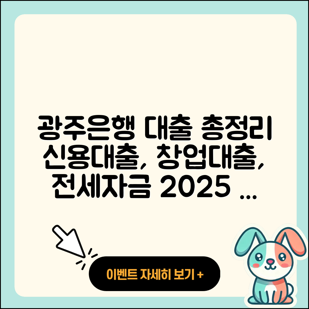 광주은행 신용대출 보증대출 | 창업대출 | 긴급생계비대출 | 주택담보대출 | 기간 | 비교 | 현금서비스 | 정책대출 | 전세자금대출 | 후순위담보대출 | 청년대출 | 상환 | 동차담보대출 | 금리 | 심사 | 신혼부부대출 | 새희망홀씨대출 | 예적금담보대출 | 프리랜서대출 | 자동차리스대출 | 대학생대출 | 상환방법 | 한도 | 전문직대출 | 서민대출 | 후기 | 연체 | 신청 | 사업자대출 | 2025