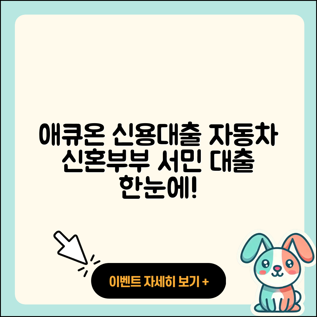 애큐온저축은행 신용대출 비교 | 자동차할부대출 | 신혼부부대출 | 상환방법 | 사업자대출 | 신청 | 한도 | 필요서류 | 대학생대출 | 전문직대출 | 무직자대출 | 무직자대출 | 예적금담보대출 | 계산기 | 서민대출 | 연체 | 카드론 | 금리 | 담보대출 | 상환 | 자동차리스대출 | 주택담보대출 | 방법 | 2025