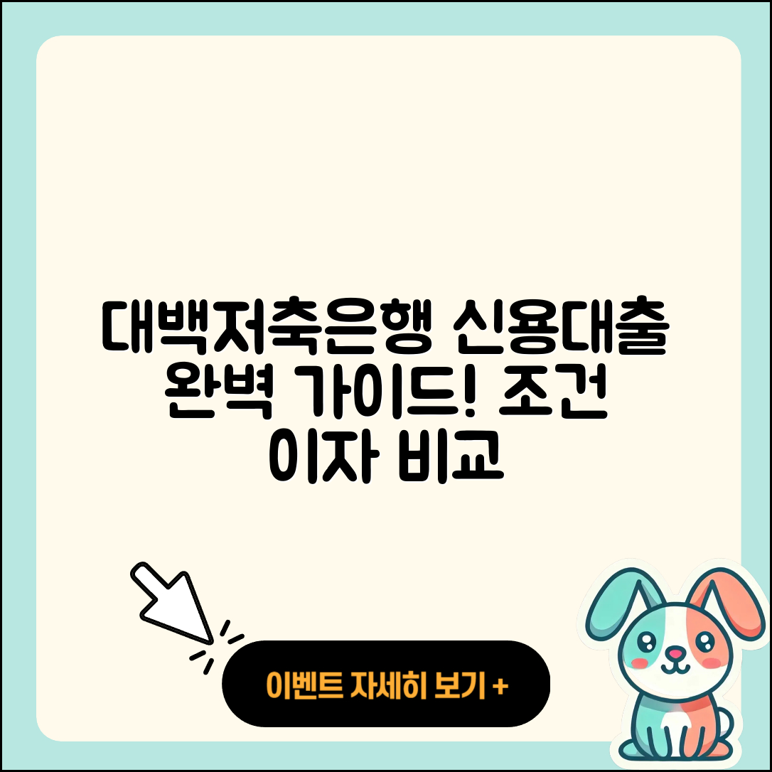 대백저축은행 신용대출 방법 | 심사 | 상환방법 | 예적금담보대출 | 창업대출 | 조건 | 무직자대출 | 연체 | 이자 | 비교 | 신혼부부대출 | 학자금대출 | 햇살론 | 기간 | 서민대출 | 동차담보대출 | 현금서비스 | 거절 | 보증대출 | 새희망홀씨대출 | 전문직대출 | 2025
