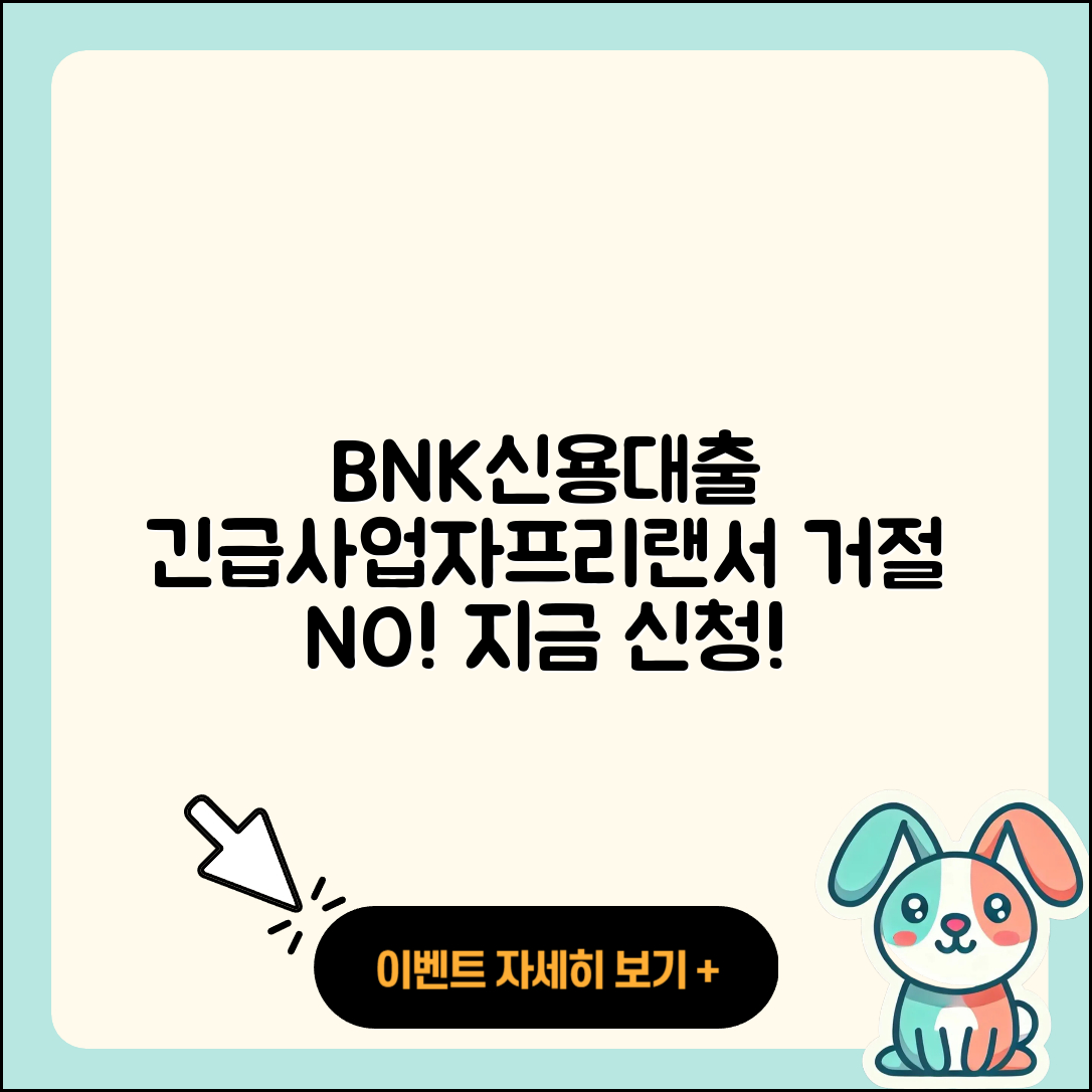 BNK저축은행 신용대출 긴급생계비대출 | 후순위담보대출 | 사업자대출 | 거절 | 전세자금대출 | 무직자대출 | 카드론 | 신혼부부대출 | 프리랜서대출 | 비교 | 대학생대출 | 금리 | 예적금담보대출 | 새희망홀씨대출 | 후기 | 방법 | 신청 | 현금서비스 | 자동차할부대출 | 주택담보대출 | 창업대출 | 필요서류 | 심사 | 정책대출 | 2025