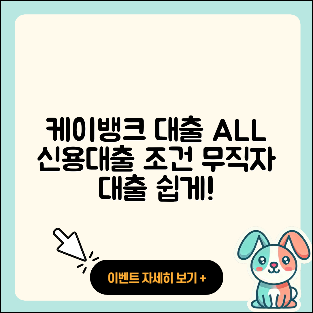 케이뱅크 신용대출 심사 | 이자 | 무직자대출 | 후기 | 창업대출 | 후순위담보대출 | 자동차리스대출 | 상환방법 | 보증대출 | 대학생대출 | 상환 | 청년대출 | 정책대출 | 소상공인대출 | 현금서비스 | 동차담보대출 | 승인 | 신혼부부대출 | 조건 | 금리 | 무직자대출 | 2025