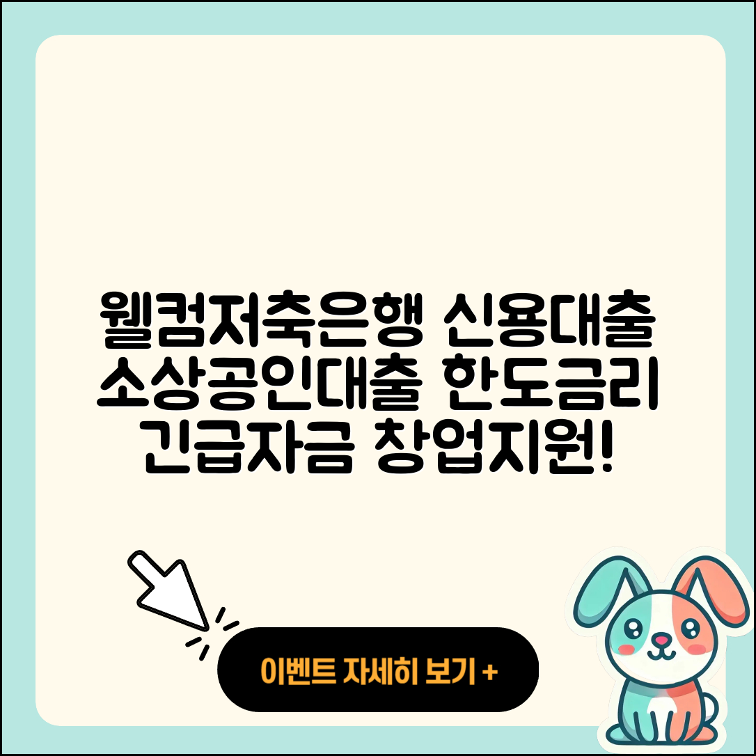 웰컴저축은행 신용대출 후기 | 소상공인대출 | 한도 | 거절 | 금리 | 창업대출 | 승인 | 절차 | 상환 | 기간 | 상환방법 | 연체 | 현금서비스 | 정책대출 | 전문직대출 | 긴급생계비대출 | 프리랜서대출 | 계산기 | 담보대출 | 사업자대출 | 2025