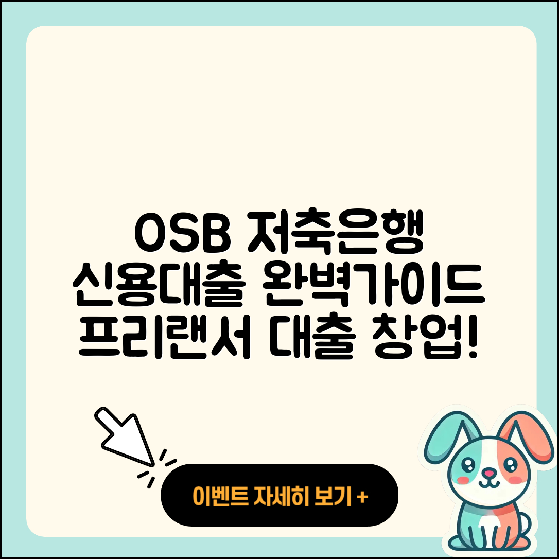 OSB저축은행 신용대출 절차 | 창업대출 | 기간 | 프리랜서대출 | 상환방법 | 계산기 | 심사 | 후순위담보대출 | 신청 | 주택담보대출 | 승인 | 소상공인대출 | 거절 | 보증대출 | 한도 | 예적금담보대출 | 연체 | 금리 | 대학생대출 | 방법 | 동차담보대출 | 사업자대출 | 2025