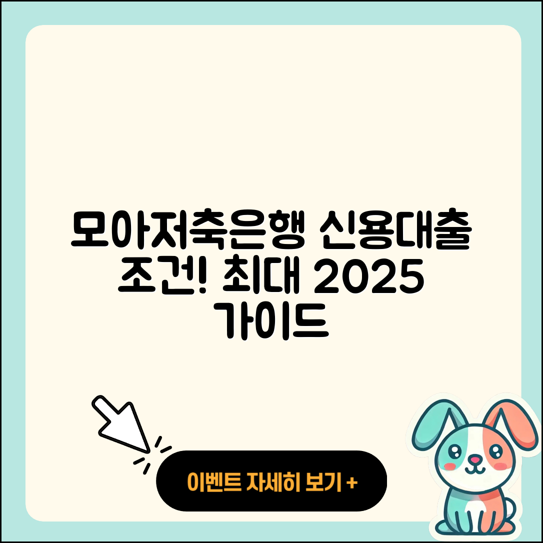 모아저축은행 신용대출 조건 | 창업대출 | 심사 | 신청 | 카드론 | 새희망홀씨대출 | 방법 | 부동산담보대출 | 상환방법 | 이자 | 자동차할부대출 | 무직자대출 | 동차담보대출 | 상환 | 서민대출 | 소상공인대출 | 신혼부부대출 | 전세자금대출 | 연체 | 2025