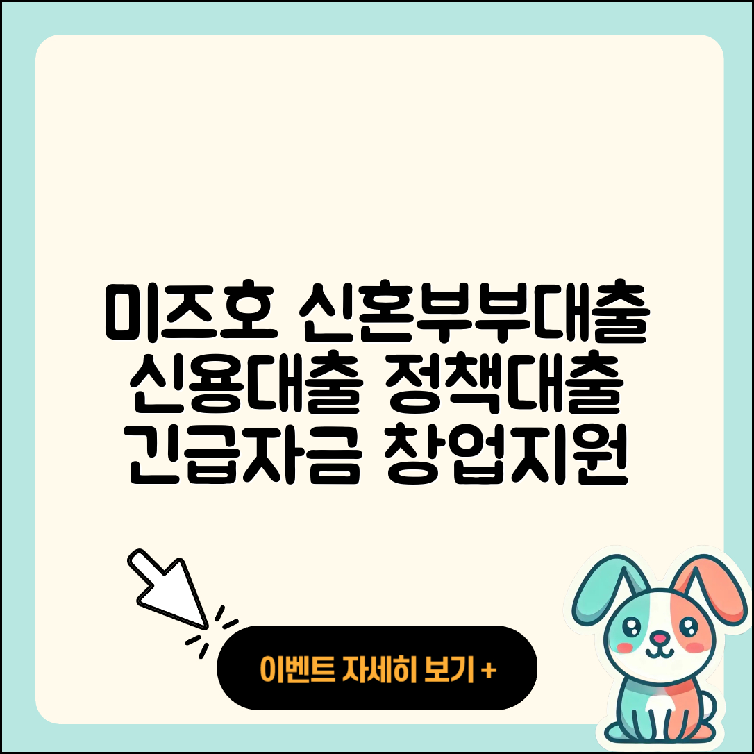 미즈호은행 신용대출 신혼부부대출 | 예적금담보대출 | 정책대출 | 무직자대출 | 계산기 | 조건 | 신청 | 주택담보대출 | 후순위담보대출 | 무직자대출 | 햇살론 | 긴급생계비대출 | 창업대출 | 준비서류 | 현금서비스 | 금리 | 소상공인대출 | 대학생대출 | 보증대출 | 학자금대출 | 자동차리스대출 | 승인 | 전세자금대출 | 생활안정자금대출 | 비교 | 사업자대출 | 거절 | 새희망홀씨대출 | 상환방법 | 담보대출 | 2025