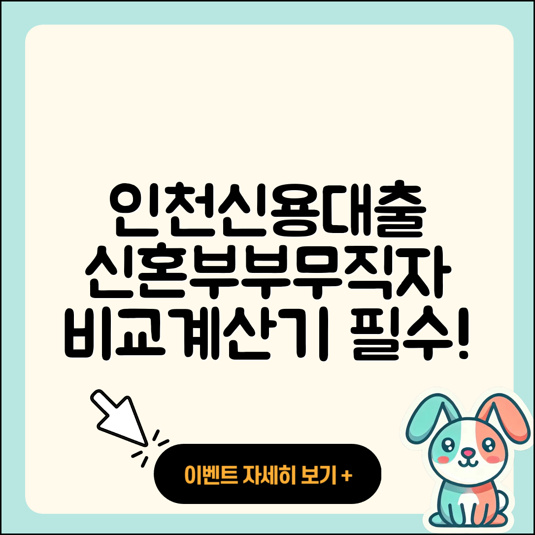 인천저축은행 신용대출 신청 | 비교 | 계산기 | 신혼부부대출 | 승인 | 보증대출 | 새희망홀씨대출 | 부동산담보대출 | 예적금담보대출 | 방법 | 무직자대출 | 이자 | 전세자금대출 | 상환 | 현금서비스 | 창업대출 | 자동차할부대출 | 카드론 | 서민대출 | 대학생대출 | 소상공인대출 | 프리랜서대출 | 무직자대출 | 후순위담보대출 | 거절 | 햇살론 | 기간 | 자동차리스대출 | 2025