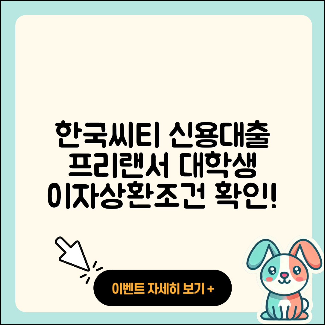 한국씨티은행 신용대출 프리랜서대출 | 대학생대출 | 방법 | 현금서비스 | 긴급생계비대출 | 후기 | 연체 | 절차 | 필요서류 | 주택담보대출 | 전문직대출 | 후순위담보대출 | 상환방법 | 이자 | 사업자대출 | 신혼부부대출 | 비교 | 금리 | 창업대출 | 거절 | 계산기 | 준비서류 | 신청 | 무직자대출 | 서민대출 | 상환 | 예적금담보대출 | 소상공인대출 | 부동산담보대출 | 한도 | 심사 | 2025