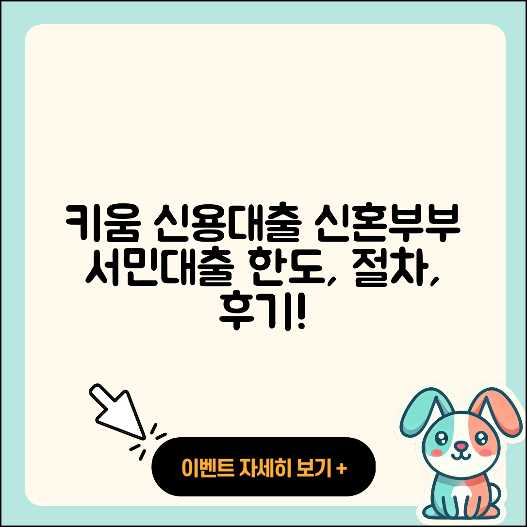 키움저축은행 신용대출 신혼부부대출 | 거절 | 서민대출 | 전세자금대출 | 보증대출 | 정책대출 | 사업자대출 | 카드론 | 예적금담보대출 | 비교 | 현금서비스 | 생활안정자금대출 | 계산기 | 부동산담보대출 | 기간 | 햇살론 | 절차 | 필요서류 | 소상공인대출 | 동차담보대출 | 상환방법 | 한도 | 주택담보대출 | 후기 | 전문직대출 | 2025