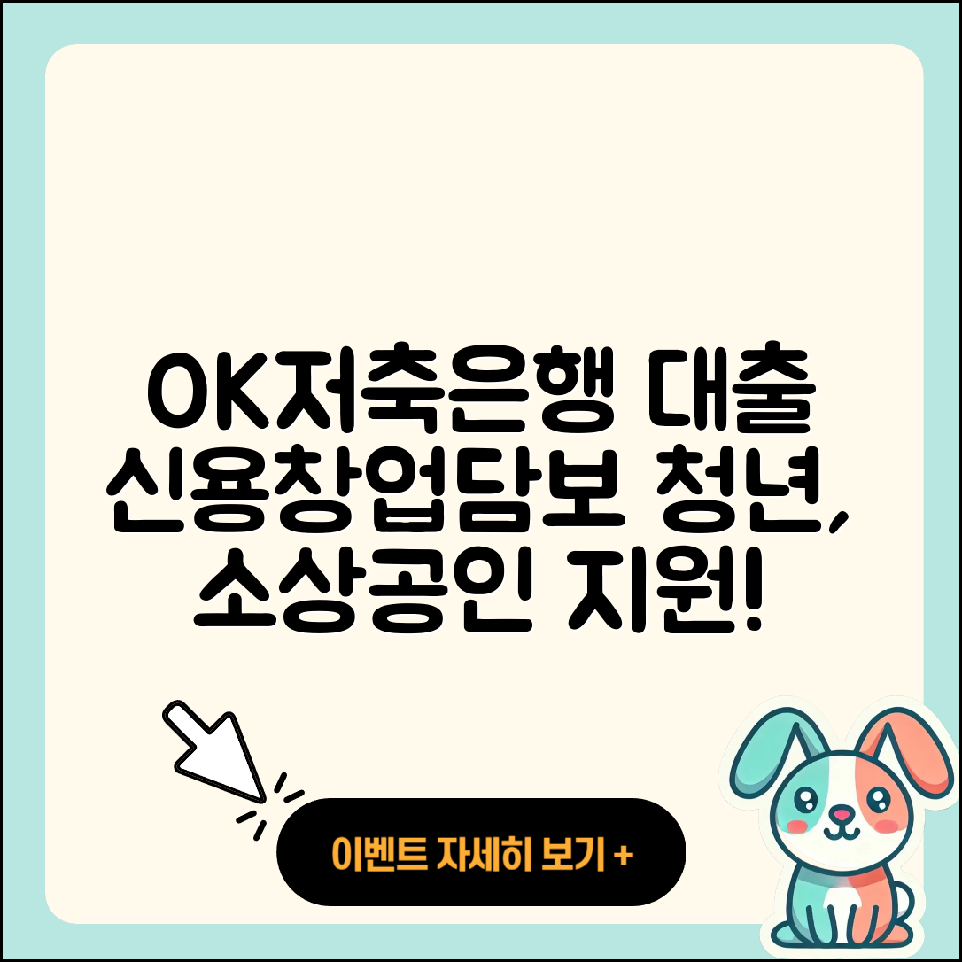 OK저축은행 신용대출 창업대출 | 상환 | 담보대출 | 이자 | 보증대출 | 연체 | 전세자금대출 | 심사 | 주택담보대출 | 거절 | 예적금담보대출 | 청년대출 | 동차담보대출 | 소상공인대출 | 승인 | 부동산담보대출 | 대학생대출 | 무직자대출 | 준비서류 | 햇살론 | 절차 | 현금서비스 | 정책대출 | 기간 | 전문직대출 | 자동차리스대출 | 방법 | 긴급생계비대출 | 금리 | 서민대출 | 필요서류 | 2025