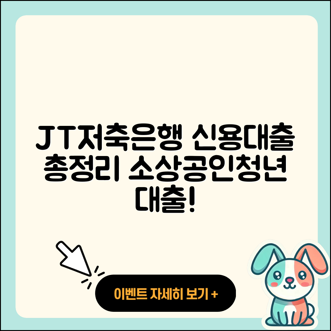 JT저축은행 신용대출 소상공인대출 | 비교 | 긴급생계비대출 | 정책대출 | 필요서류 | 전세자금대출 | 연체 | 새희망홀씨대출 | 청년대출 | 자동차리스대출 | 신혼부부대출 | 금리 | 이자 | 심사 | 준비서류 | 후순위담보대출 | 생활안정자금대출 | 프리랜서대출 | 현금서비스 | 계산기 | 절차 | 창업대출 | 무직자대출 | 2025