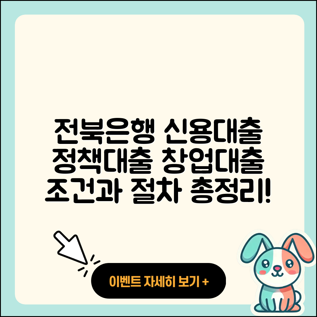 전북은행 신용대출 기간 | 정책대출 | 창업대출 | 전세자금대출 | 조건 | 상환방법 | 예적금담보대출 | 카드론 | 학자금대출 | 계산기 | 전문직대출 | 현금서비스 | 대학생대출 | 서민대출 | 신혼부부대출 | 심사 | 햇살론 | 신청 | 절차 | 주택담보대출 | 상환 | 승인 | 부동산담보대출 | 비교 | 준비서류 | 청년대출 | 2025