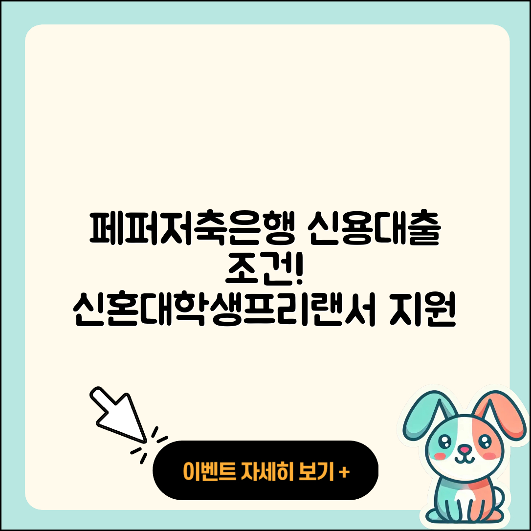 페퍼저축은행 신용대출 조건 | 창업대출 | 비교 | 신혼부부대출 | 대학생대출 | 기간 | 프리랜서대출 | 자동차리스대출 | 거절 | 후기 | 긴급생계비대출 | 현금서비스 | 예적금담보대출 | 상환방법 | 연체 | 카드론 | 자동차할부대출 | 한도 | 방법 | 금리 | 보증대출 | 무직자대출 | 생활안정자금대출 | 청년대출 | 부동산담보대출 | 소상공인대출 | 심사 | 신청 | 이자 | 2025