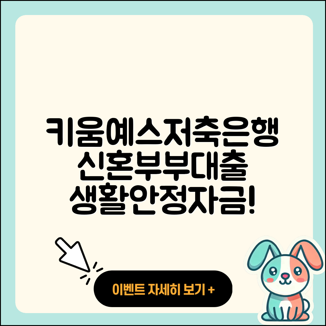 키움예스저축은행 신용대출 신혼부부대출 | 프리랜서대출 | 소상공인대출 | 예적금담보대출 | 후기 | 후순위담보대출 | 승인 | 대학생대출 | 자동차리스대출 | 생활안정자금대출 | 자동차할부대출 | 방법 | 이자 | 담보대출 | 무직자대출 | 카드론 | 주택담보대출 | 연체 | 전세자금대출 | 청년대출 | 금리 | 부동산담보대출 | 2025