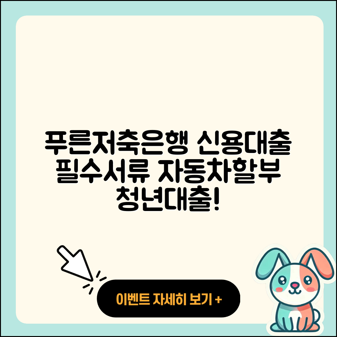 푸른저축은행 신용대출 필요서류 | 자동차할부대출 | 한도 | 새희망홀씨대출 | 전세자금대출 | 승인 | 전문직대출 | 연체 | 계산기 | 학자금대출 | 상환방법 | 자동차리스대출 | 상환 | 조건 | 긴급생계비대출 | 대학생대출 | 햇살론 | 방법 | 현금서비스 | 정책대출 | 예적금담보대출 | 후순위담보대출 | 이자 | 청년대출 | 무직자대출 | 2025