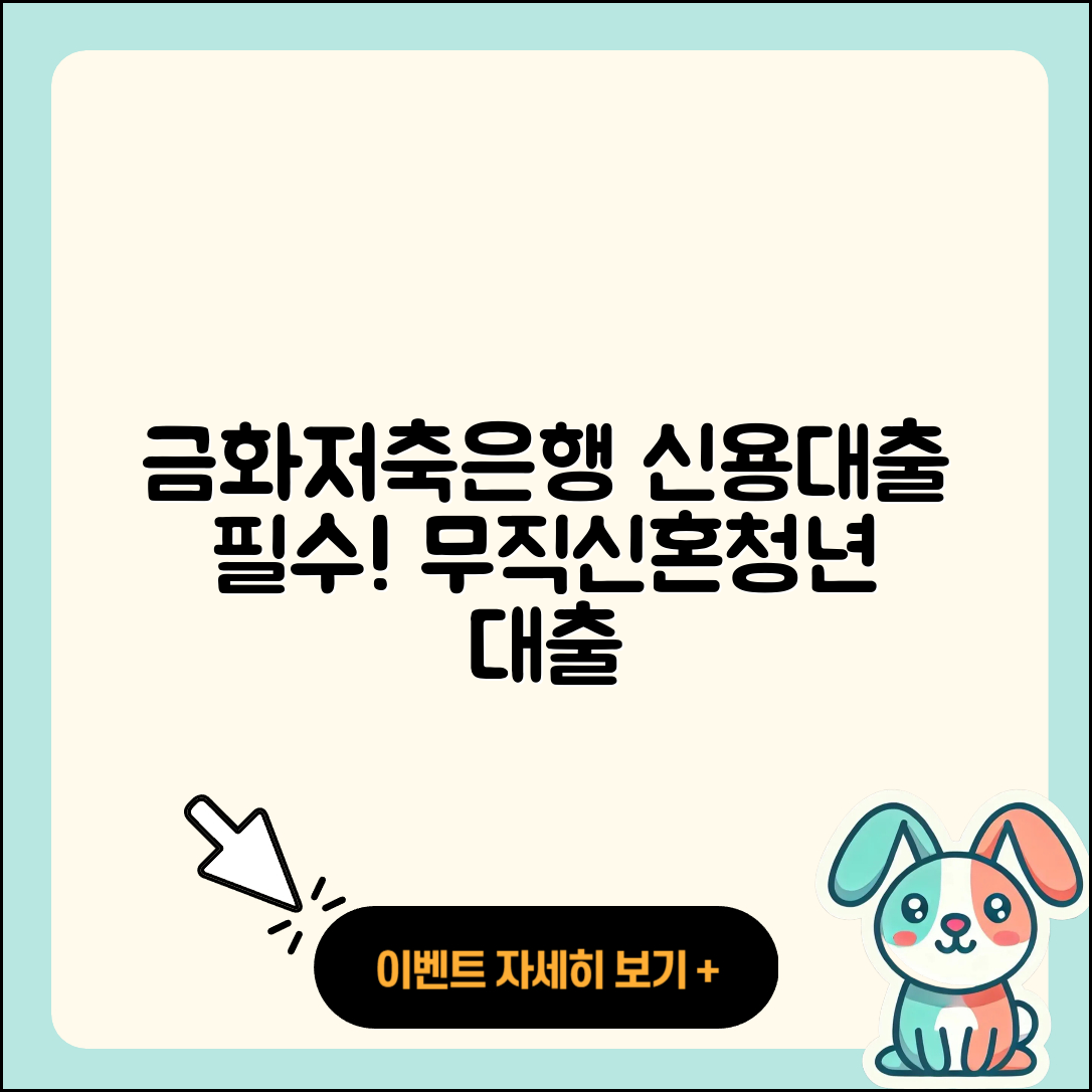 금화저축은행 신용대출 필요서류 | 방법 | 부동산담보대출 | 카드론 | 준비서류 | 무직자대출 | 신혼부부대출 | 현금서비스 | 무직자대출 | 청년대출 | 보증대출 | 후순위담보대출 | 예적금담보대출 | 소상공인대출 | 서민대출 | 기간 | 승인 | 대학생대출 | 전문직대출 | 조건 | 창업대출 | 2025