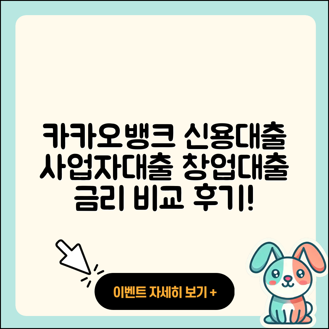 카카오뱅크 신용대출 현금서비스 | 사업자대출 | 기간 | 계산기 | 부동산담보대출 | 무직자대출 | 거절 | 이자 | 연체 | 신청 | 예적금담보대출 | 후기 | 금리 | 절차 | 카드론 | 조건 | 창업대출 | 동차담보대출 | 상환 | 심사 | 전문직대출 | 준비서류 | 청년대출 | 비교 | 프리랜서대출 | 상환방법 | 2025