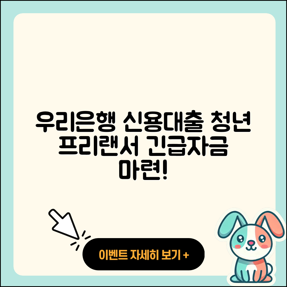 우리은행 신용대출 청년대출 | 서민대출 | 프리랜서대출 | 무직자대출 | 자동차할부대출 | 심사 | 이자 | 대학생대출 | 현금서비스 | 금리 | 생활안정자금대출 | 부동산담보대출 | 주택담보대출 | 방법 | 연체 | 자동차리스대출 | 승인 | 상환방법 | 동차담보대출 | 전문직대출 | 긴급생계비대출 | 기간 | 소상공인대출 | 준비서류 | 신청 | 한도 | 절차 | 무직자대출 | 창업대출 | 2025
