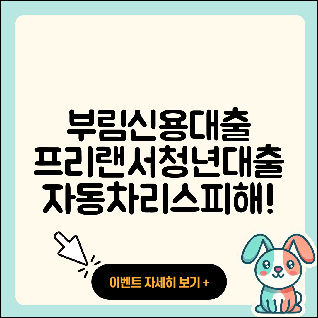 부림저축은행 신용대출 프리랜서대출 | 생활안정자금대출 | 후기 | 비교 | 현금서비스 | 청년대출 | 자동차리스대출 | 이자 | 상환방법 | 주택담보대출 | 기간 | 무직자대출 | 신혼부부대출 | 사업자대출 | 거절 | 계산기 | 동차담보대출 | 예적금담보대출 | 대학생대출 | 후순위담보대출 | 조건 | 창업대출 | 심사 | 무직자대출 | 햇살론 | 승인 | 방법 | 상환 | 카드론 | 2025