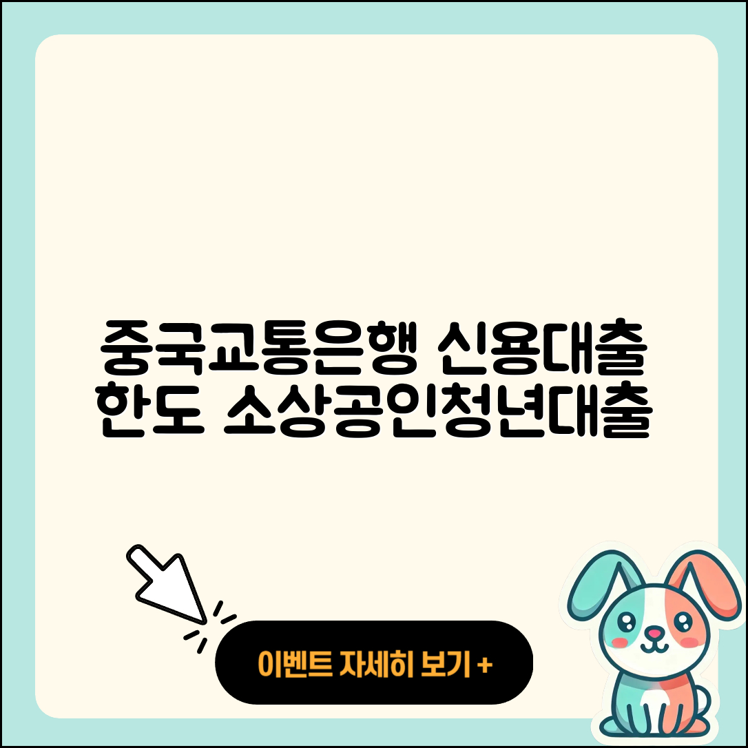 중국교통은행 신용대출 한도 | 상환 | 소상공인대출 | 생활안정자금대출 | 창업대출 | 이자 | 후기 | 준비서류 | 연체 | 심사 | 절차 | 청년대출 | 계산기 | 보증대출 | 무직자대출 | 사업자대출 | 카드론 | 담보대출 | 대학생대출 | 긴급생계비대출 | 금리 | 비교 | 기간 | 후순위담보대출 | 전문직대출 | 정책대출 | 조건 | 프리랜서대출 | 현금서비스 | 전세자금대출 | 주택담보대출 | 승인 | 신청 | 자동차리스대출 | 2025