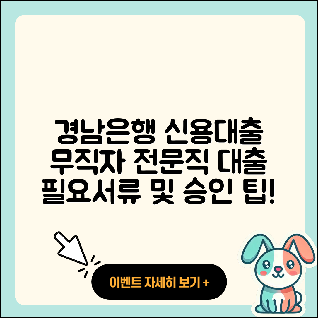 경남은행 신용대출 무직자대출 | 비교 | 상환방법 | 필요서류 | 전문직대출 | 계산기 | 승인 | 담보대출 | 생활안정자금대출 | 후순위담보대출 | 학자금대출 | 방법 | 신혼부부대출 | 전세자금대출 | 신청 | 거절 | 부동산담보대출 | 카드론 | 현금서비스 | 후기 | 2025