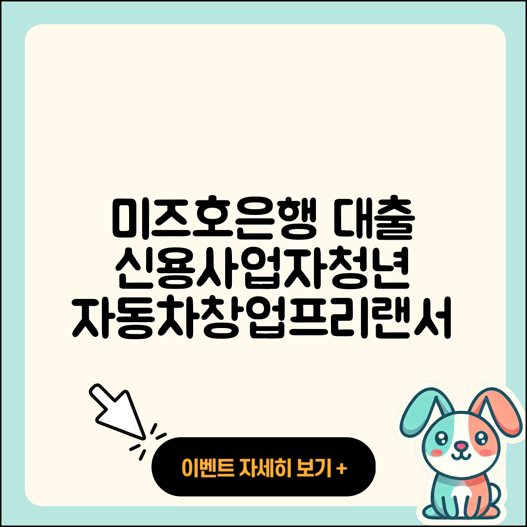 미즈호은행 신용대출 사업자대출 | 자동차할부대출 | 현금서비스 | 청년대출 | 조건 | 새희망홀씨대출 | 생활안정자금대출 | 프리랜서대출 | 기간 | 창업대출 | 서민대출 | 무직자대출 | 신청 | 이자 | 전문직대출 | 담보대출 | 절차 | 부동산담보대출 | 상환 | 후기 | 신혼부부대출 | 동차담보대출 | 방법 | 긴급생계비대출 | 비교 | 금리 | 연체 | 주택담보대출 | 준비서류 | 학자금대출 | 2025