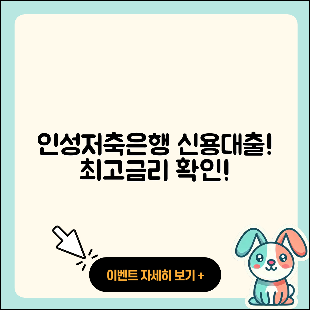 인성저축은행 신용대출 서민대출 | 담보대출 | 후기 | 연체 | 조건 | 계산기 | 거절 | 금리 | 전세자금대출 | 이자 | 사업자대출 | 생활안정자금대출 | 예적금담보대출 | 소상공인대출 | 청년대출 | 긴급생계비대출 | 후순위담보대출 | 보증대출 | 필요서류 | 프리랜서대출 | 2025