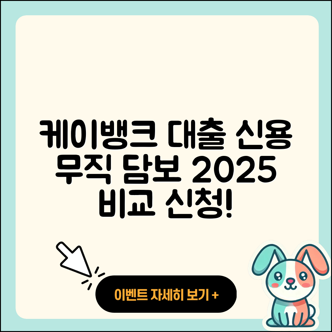 케이뱅크 신용대출 기간 | 무직자대출 | 후순위담보대출 | 새희망홀씨대출 | 부동산담보대출 | 학자금대출 | 햇살론 | 자동차리스대출 | 청년대출 | 카드론 | 신청 | 절차 | 조건 | 전세자금대출 | 생활안정자금대출 | 상환방법 | 소상공인대출 | 주택담보대출 | 비교 | 이자 | 자동차할부대출 | 대학생대출 | 보증대출 | 2025