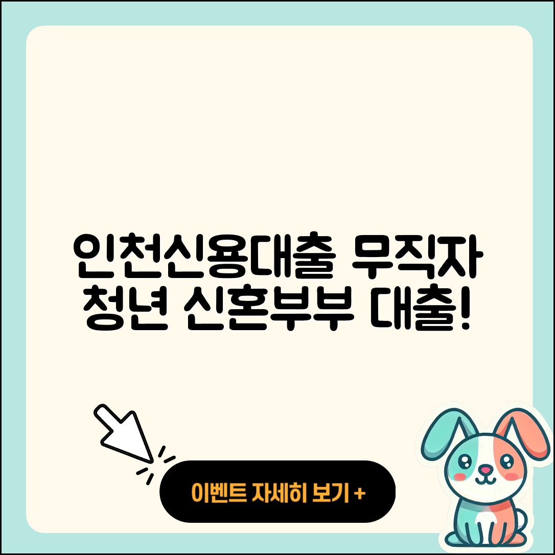 인천저축은행 신용대출 신청 | 무직자대출 | 청년대출 | 대학생대출 | 이자 | 창업대출 | 정책대출 | 신혼부부대출 | 심사 | 동차담보대출 | 기간 | 새희망홀씨대출 | 계산기 | 승인 | 후기 | 담보대출 | 소상공인대출 | 필요서류 | 학자금대출 | 프리랜서대출 | 자동차리스대출 | 카드론 | 생활안정자금대출 | 상환방법 | 햇살론 | 조건 | 준비서류 | 전세자금대출 | 주택담보대출 | 2025