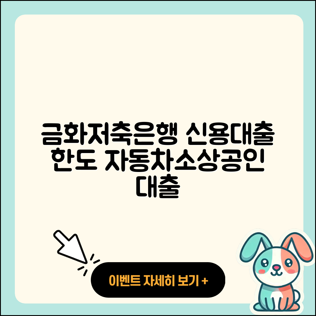 금화저축은행 신용대출 한도 | 방법 | 자동차할부대출 | 소상공인대출 | 예적금담보대출 | 동차담보대출 | 청년대출 | 신혼부부대출 | 필요서류 | 현금서비스 | 무직자대출 | 신청 | 계산기 | 카드론 | 준비서류 | 보증대출 | 연체 | 부동산담보대출 | 서민대출 | 주택담보대출 | 기간 | 상환 | 생활안정자금대출 | 창업대출 | 대학생대출 | 전세자금대출 | 이자 | 승인 | 자동차리스대출 | 2025