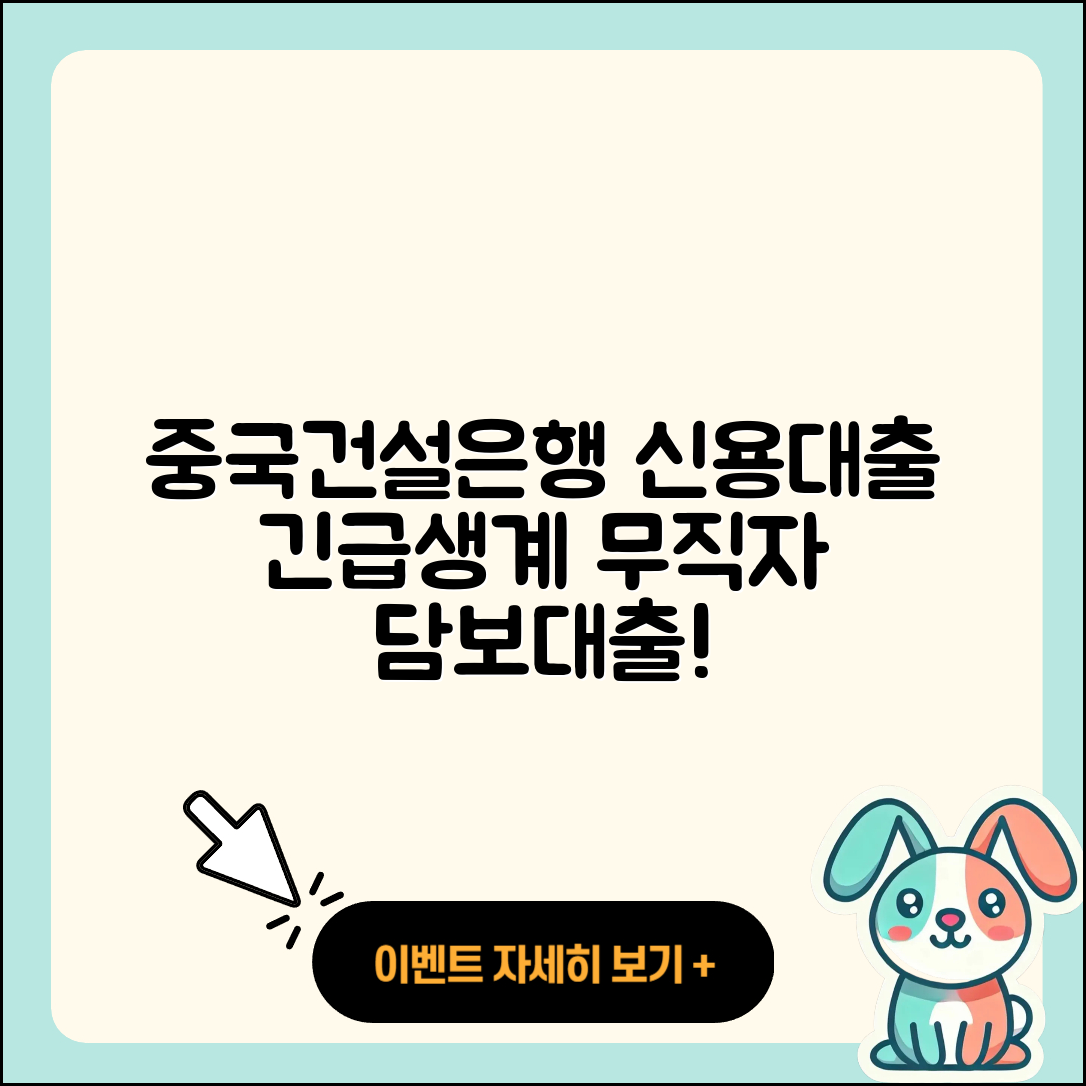 중국건설은행 신용대출 긴급생계비대출 | 연체 | 보증대출 | 자동차할부대출 | 준비서류 | 전문직대출 | 신청 | 자동차리스대출 | 비교 | 상환 | 금리 | 부동산담보대출 | 조건 | 승인 | 후기 | 무직자대출 | 이자 | 후순위담보대출 | 담보대출 | 2025